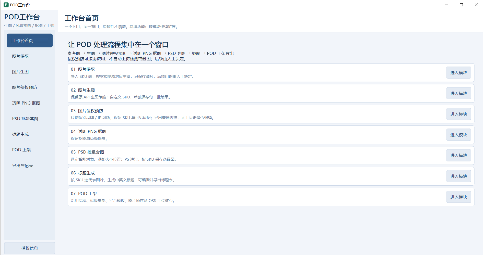 青禾POD工作台真实首页，展示图片提取、图片生图、图片侵权预防、透明PNG抠图、PSD批量套图、标题生成、POD上架七个模块